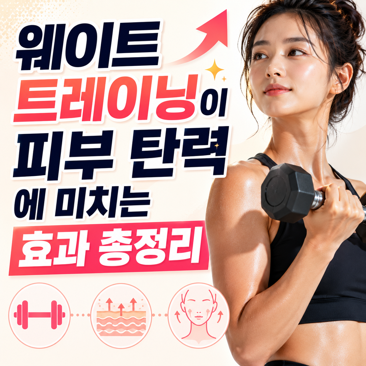 웨이트 트레이닝이 피부 탄력