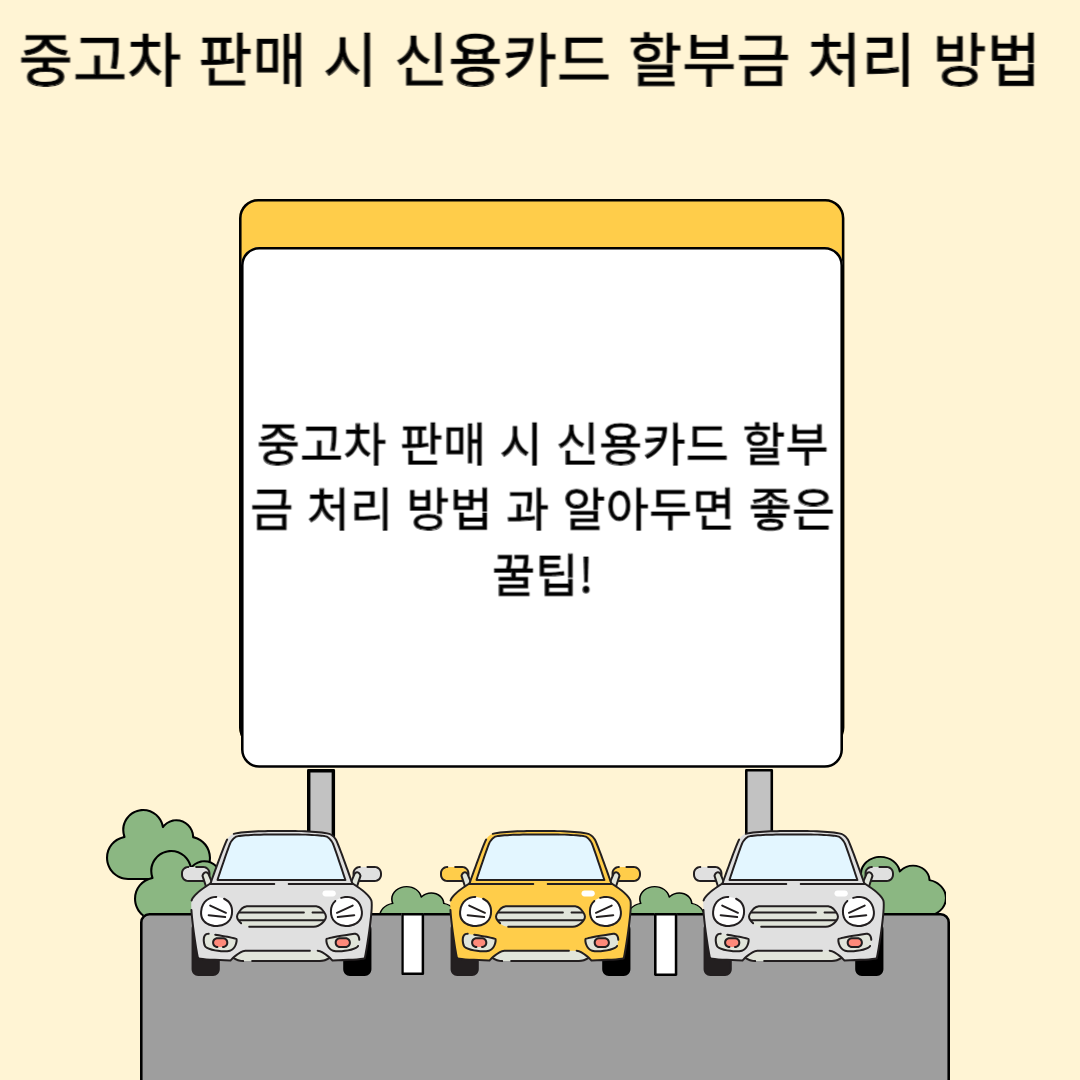 중고차 판매 시 신용카드 할부금 처리 방법 과 알아두면 좋은 꿀팁!