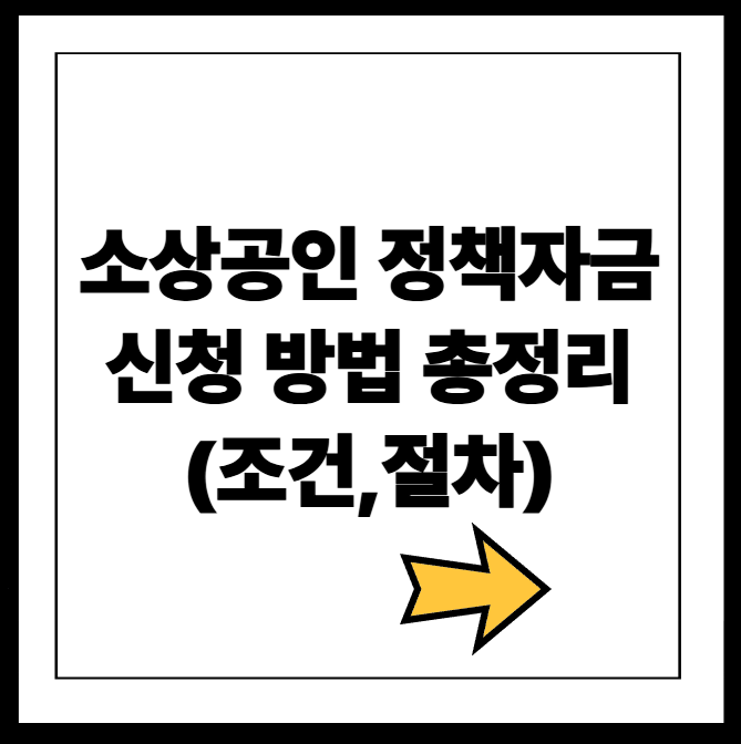 소상공인 정책자금 신청방법 총정리
