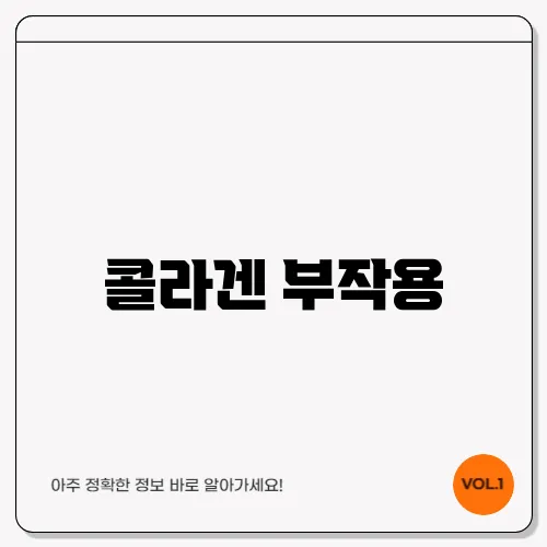 콜라겐 부작용