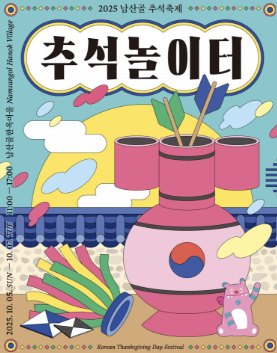 서울남산골한옥마을 추석놀이터포스터