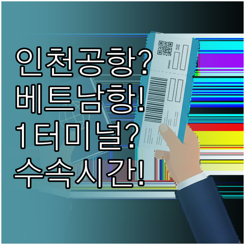 인천공항 베트남항공 제1터미널 위치와..