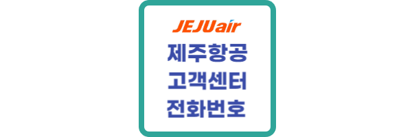 제주항공 고객센터 전화번호