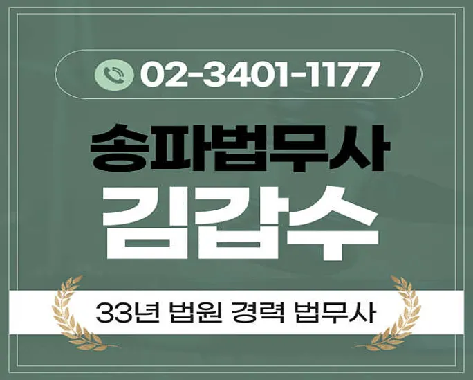 송파법무사김갑수