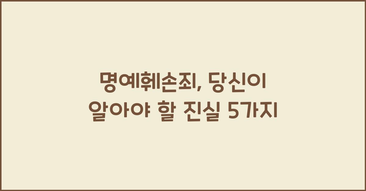 명예훼손죄
