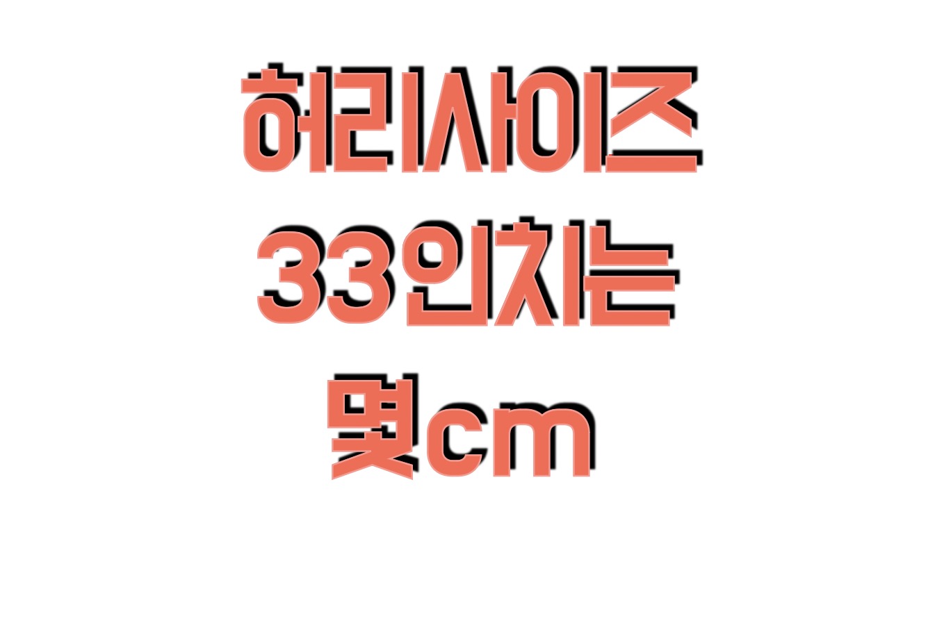 허리 33인치는 몇 cm일까?