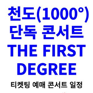 천도-콘서트-티켓팅-예매-2024-일정