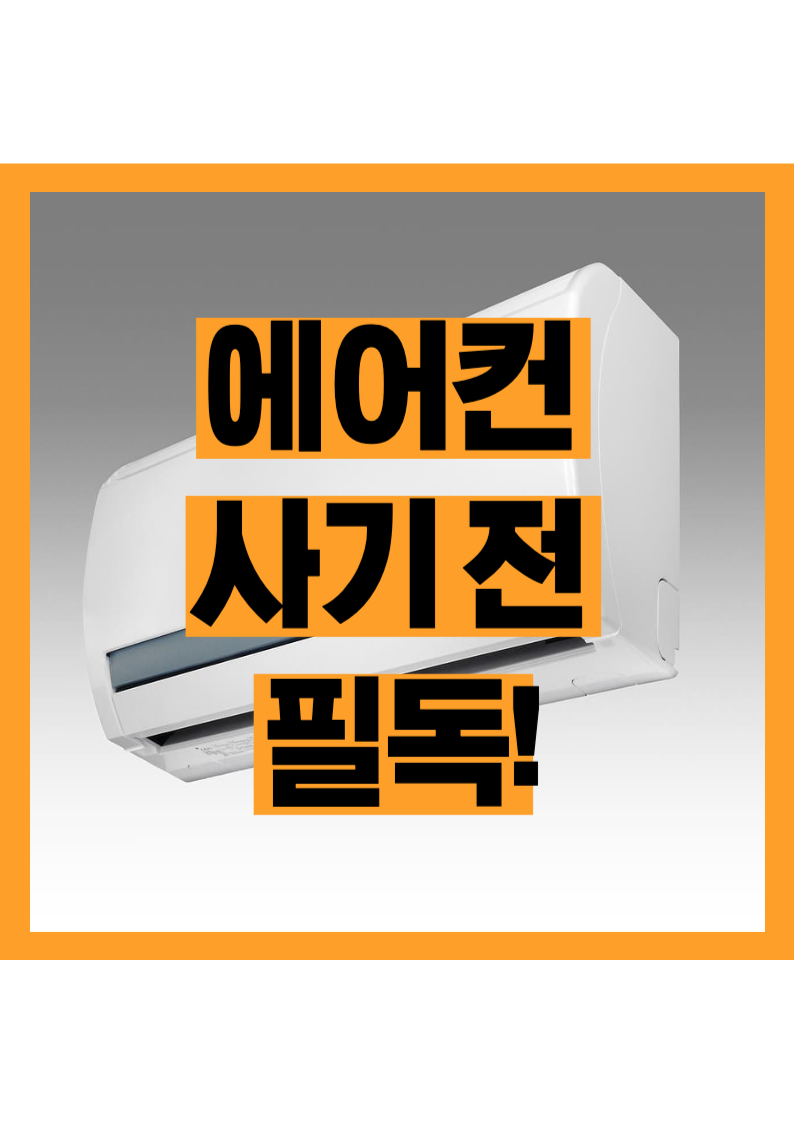 에어컨 사기 전 꼭 확인! 냉방가전 구매 팁 &amp; 추천 제품 총정리
