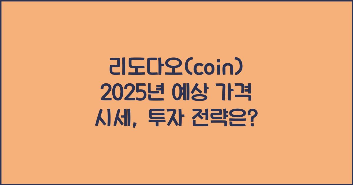 리도다오(coin) 2025년 예상 가격 시세
