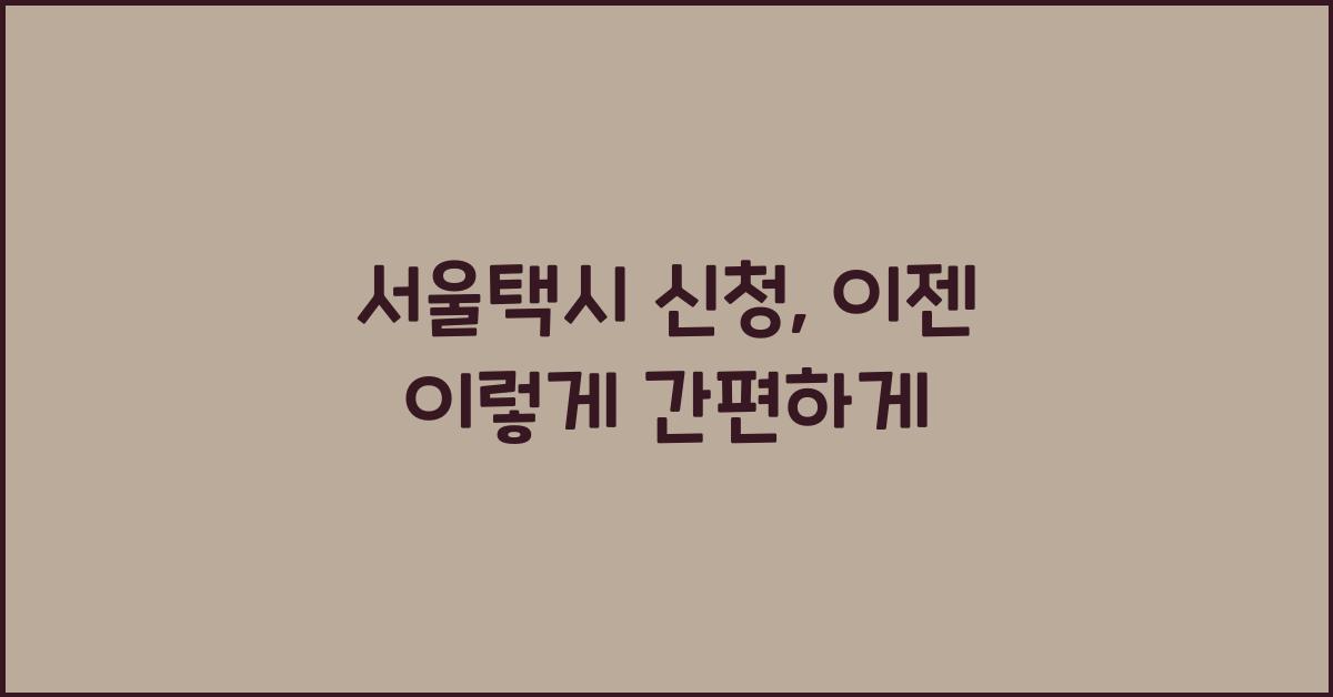 서울택시 신청
