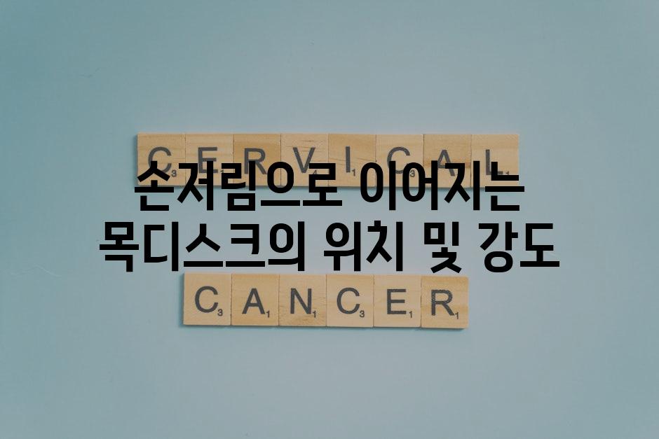 손저림으로 이어지는 목디스크의 위치 및 강도