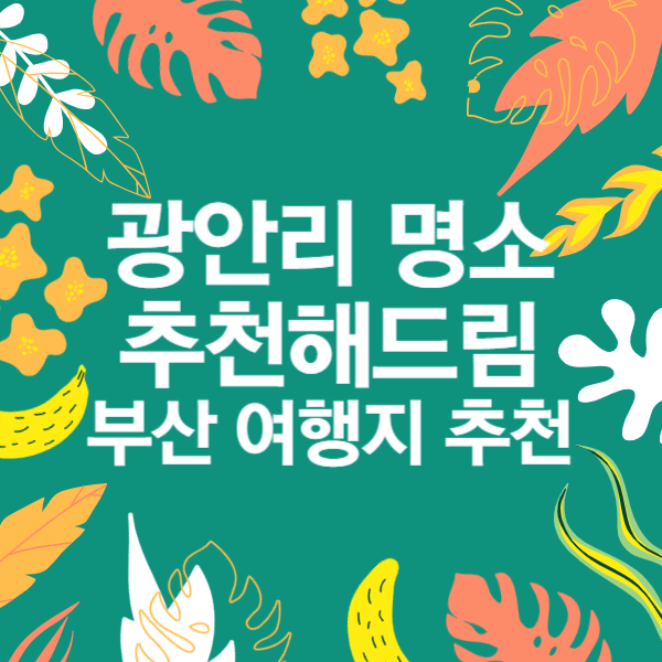 광안리명소추천