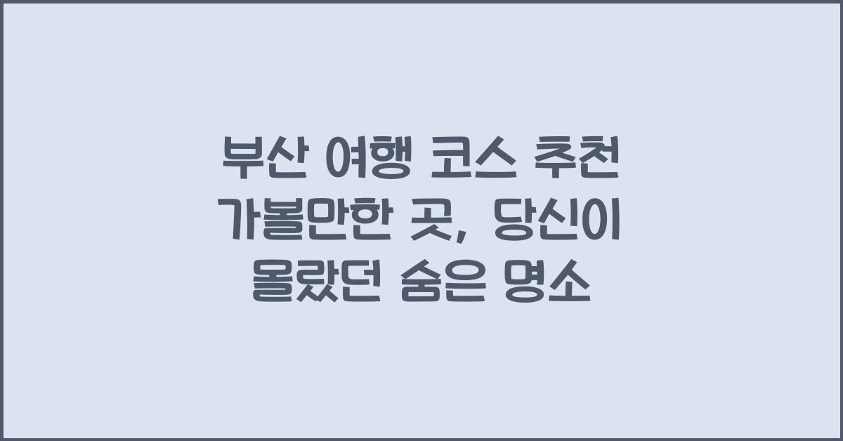 부산 여행 코스 추천 가볼만한 곳