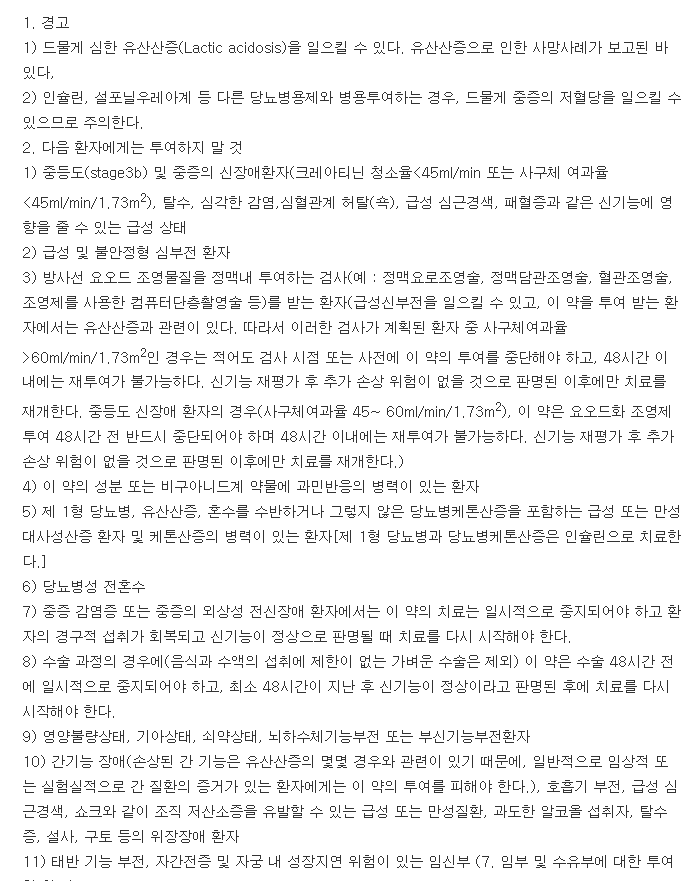 글루코파지엑스알서방정-복용-주의사항