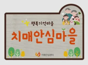 치매안심센터 상담 검사 약물 치료 가족 돌봄 지원 정보_23