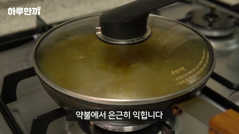 뚜껑을 덮고 약한 불에서 익히는 장면