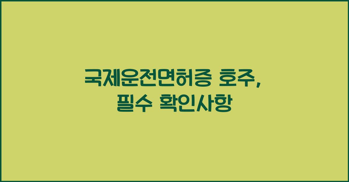 국제운전면허증 호주