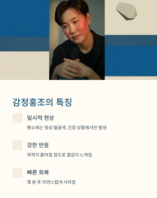 감정홍조의 특징