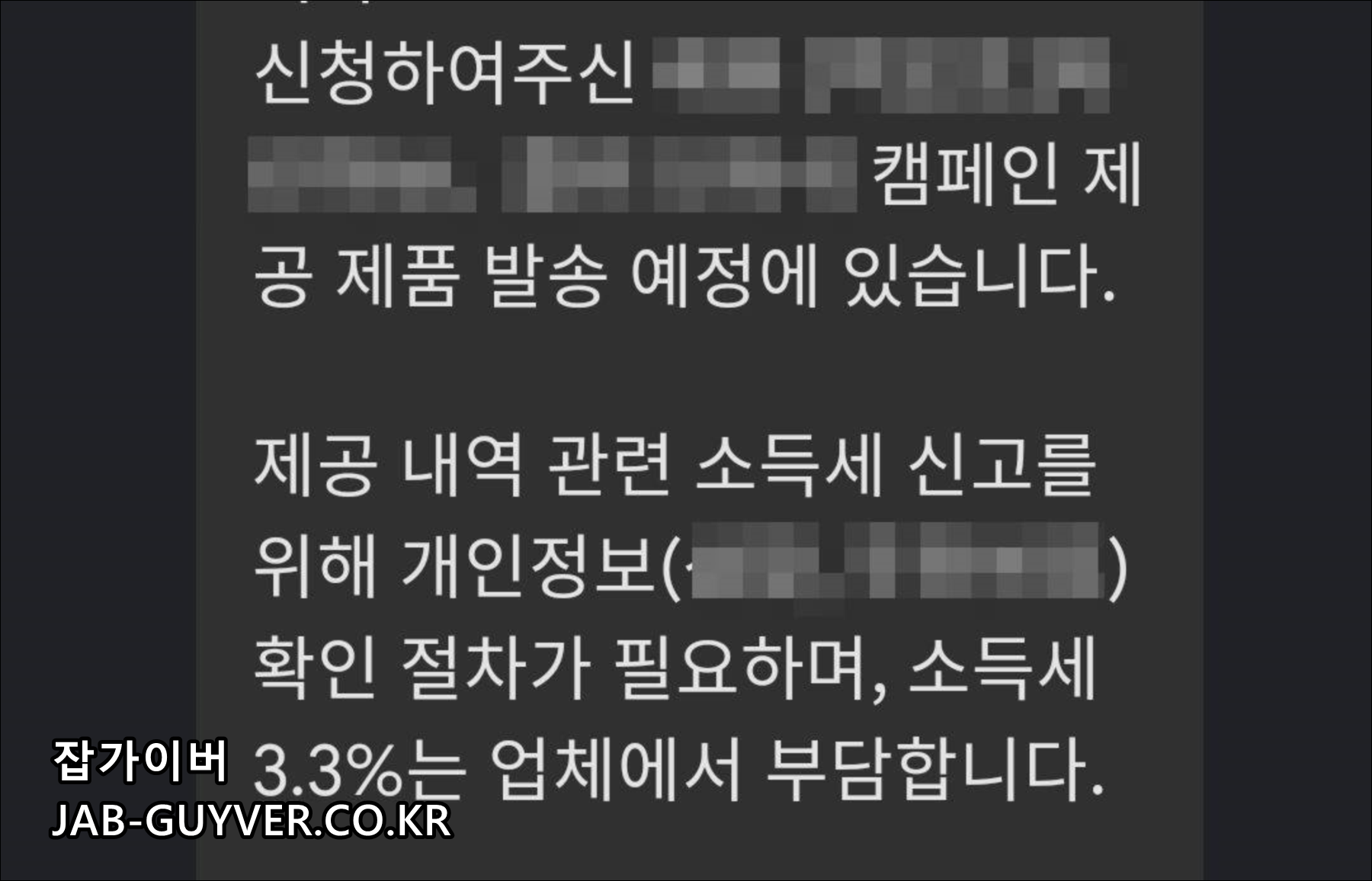체험단 제공내역과 소득세 안내 메시지 화면