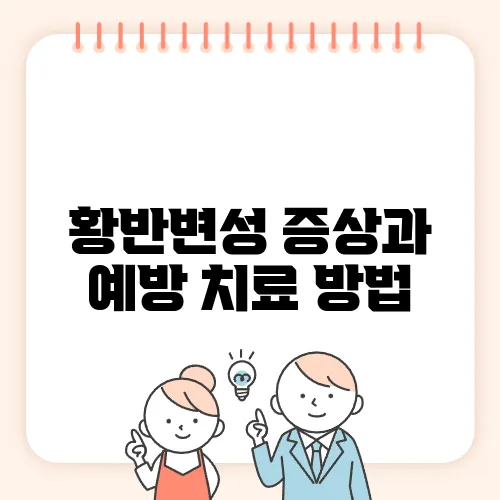 황반변성 증상과 예방 치료 방법