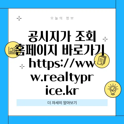 공시지가 조회 홈페이지 바로가기 https://www.realtyprice.kr