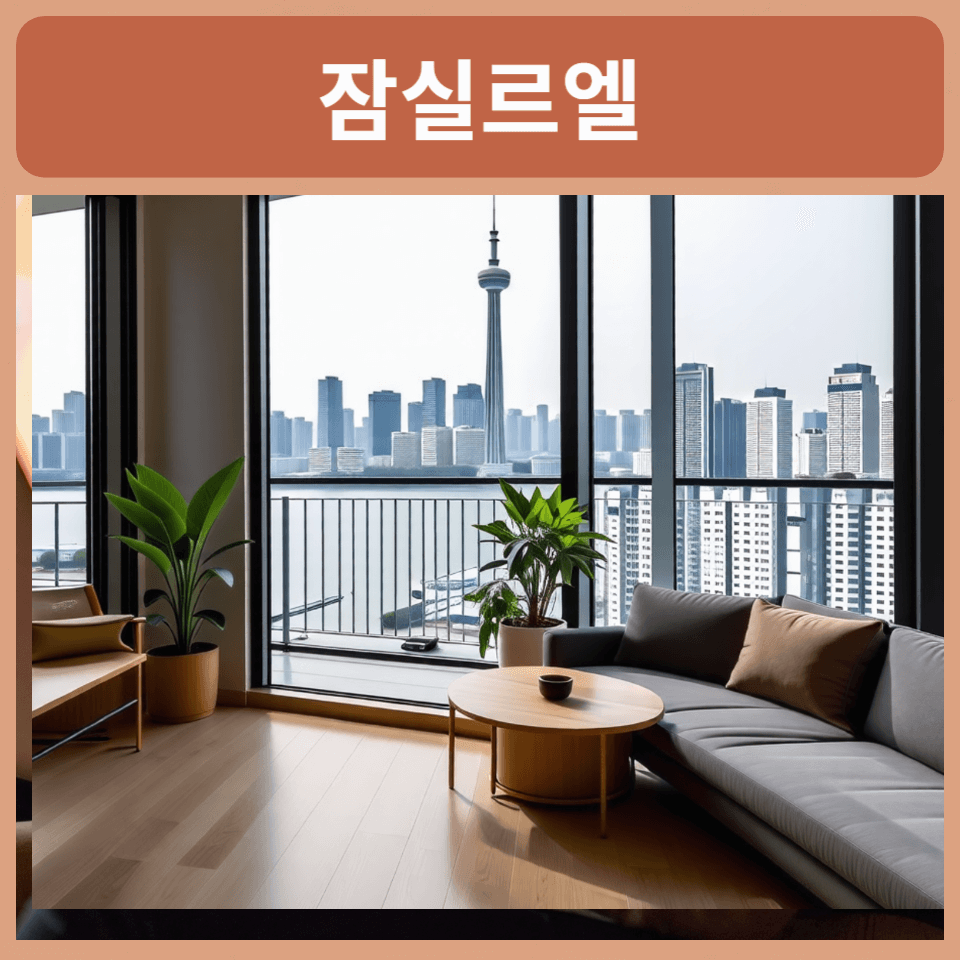 잠실르엘-일반분양