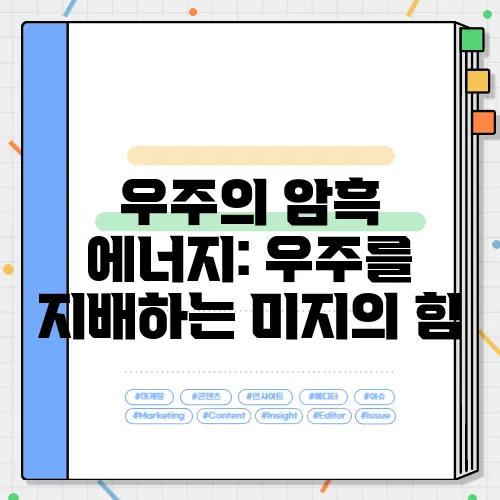 우주의 암흑 에너지: 우주를 지배하는 미지의 힘