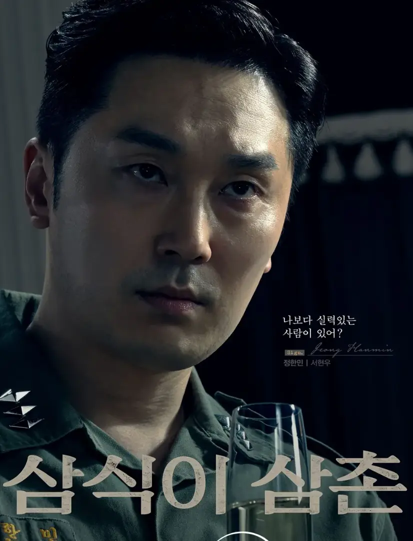 군복을 입은 서현우가 앞을 예리하게 바라보는 모습 중앙 하단 회색글씨 삼식이 삼촌