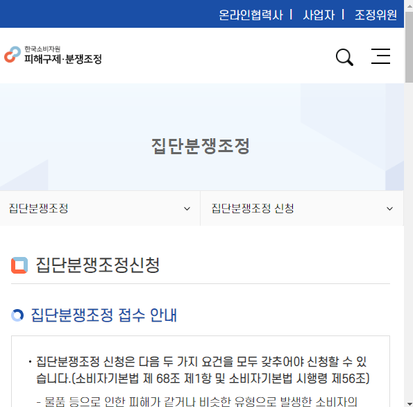 한국소비자원 집단 분쟁조정 페이지