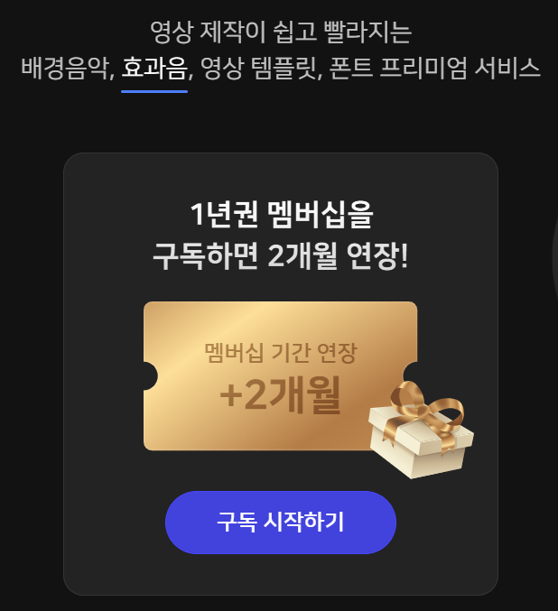 2개월 연장 구독시작하기