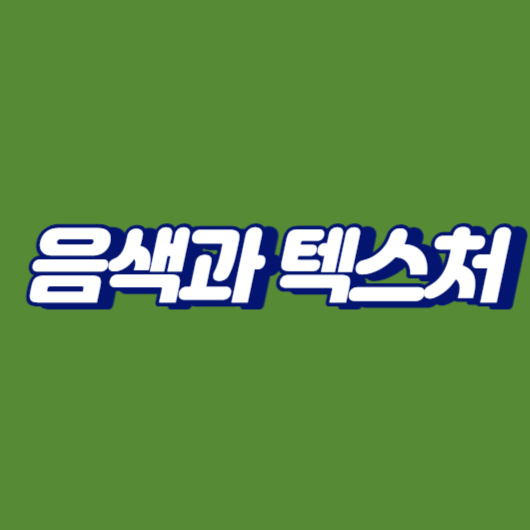 음색과 텍스처