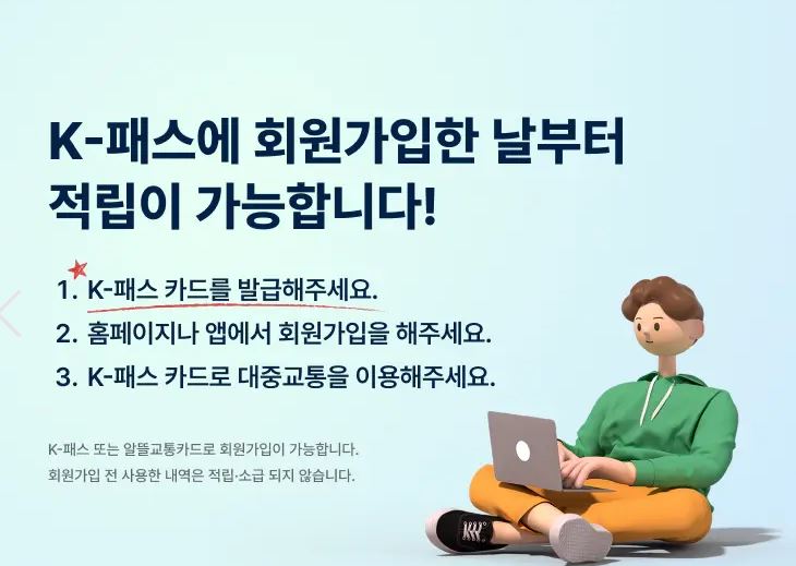K패스 적립 설명
