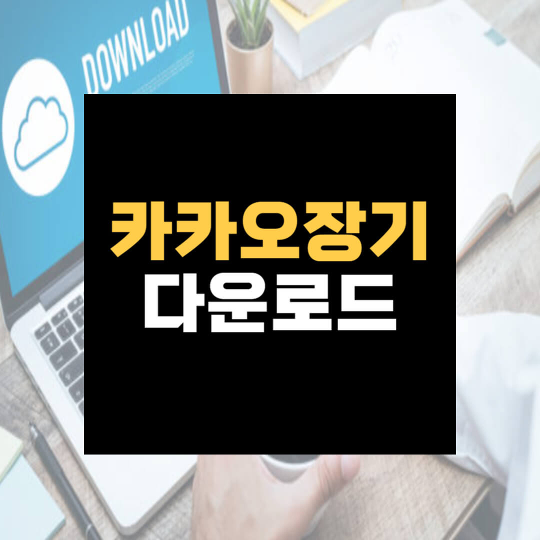 카카오장기 다운로드