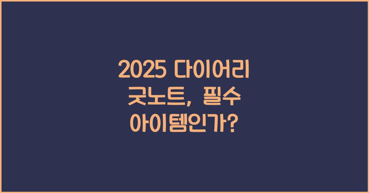2025 다이어리 굿노트