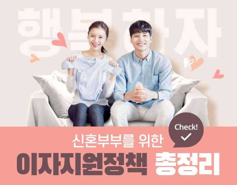 신혼부부 이자지원정책 이미지