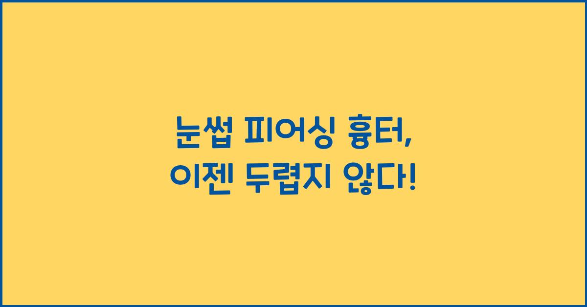 눈썹 피어싱 흉터