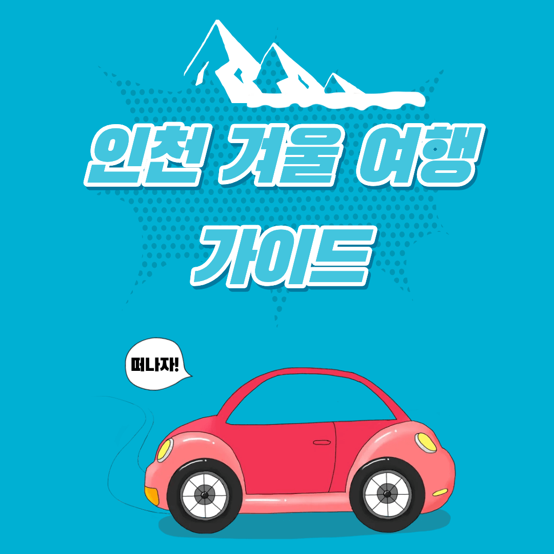인천 겨울 여행 명소 추천