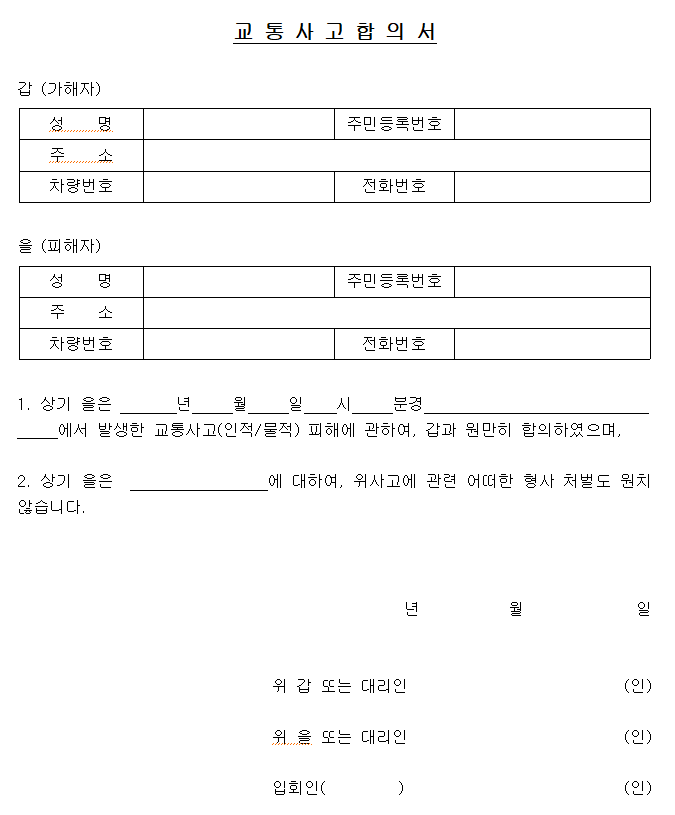 교통사고합의서 작성방법, 중요성, 단계별 작성법, 숙지사항