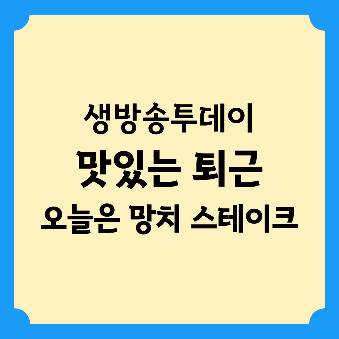 생방송투데이 맛있는 퇴근 오늘은 망치 스테이크 정보
