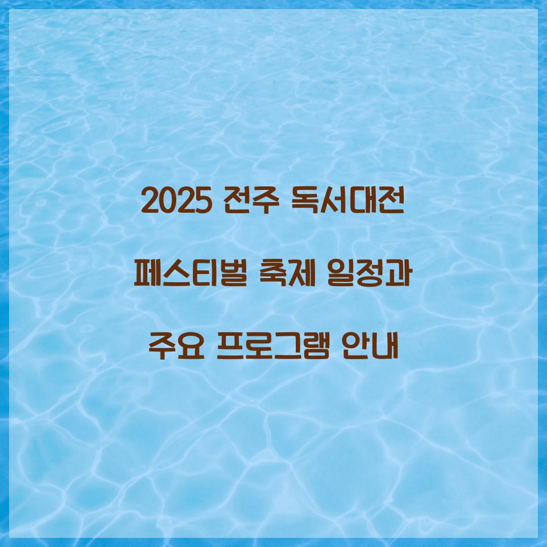 2025 전주 독서대전 페스티벌 축제