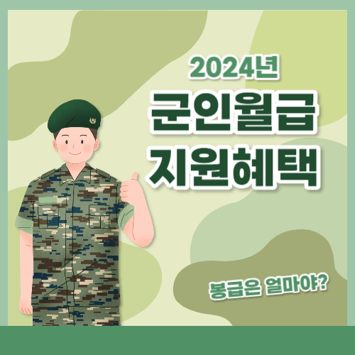 2024년 군인 월급,봉급 지원혜택