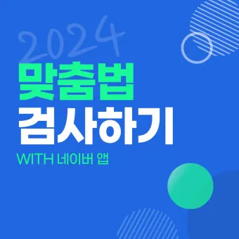 네이버 맞춤법 띄어쓰기 검사기 바로가기 안내_29