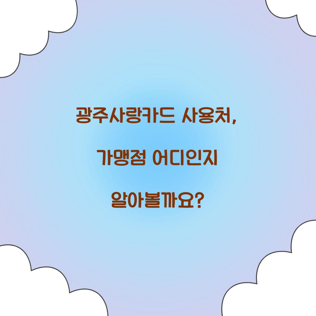 광주사랑카드 사용처