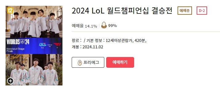 롤드컵 CGV 예매