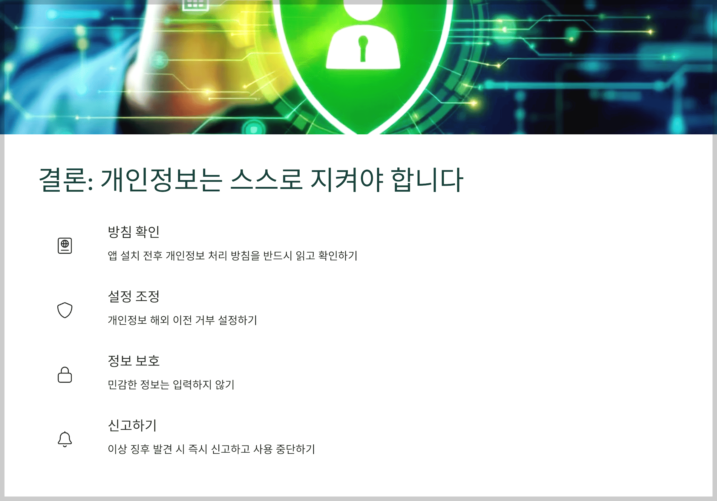 결론: 개인정보는 스스로 지켜야 합니다
