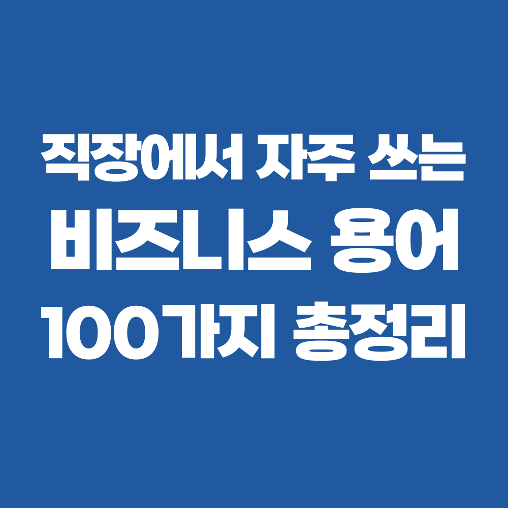 비즈니스용어