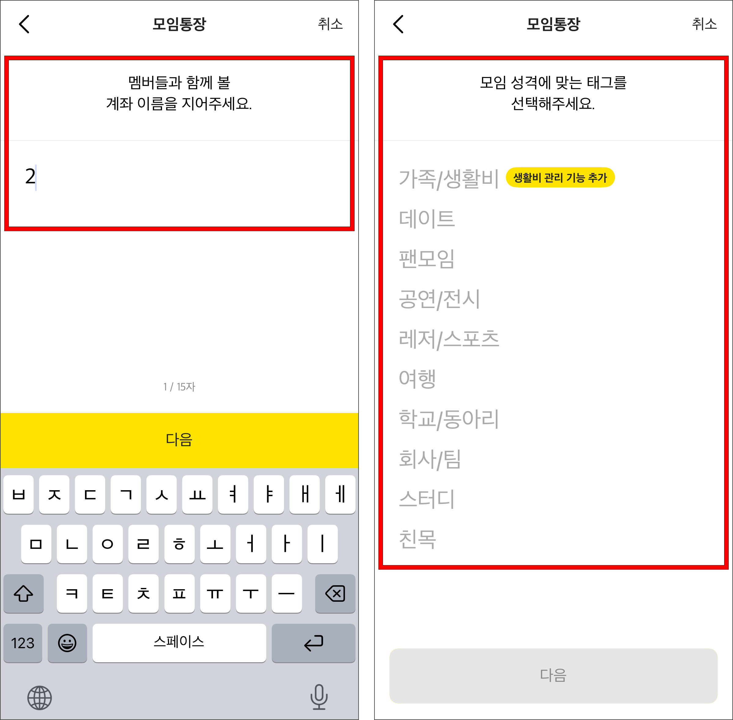 멤버들과 함께 볼 계좌 이름을 입력하고, 모임 성격에 맞는 태그를 선택