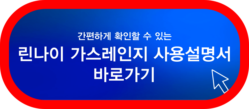 린나이-사용설명서