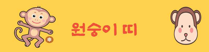 원숭이띠