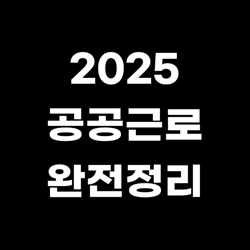 검정색 배경에 2025 공공근로 완전정리라고 흰색으로 적힌 썸네일